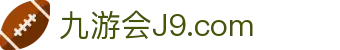 九游会登录-j9.com-九游会官网登录